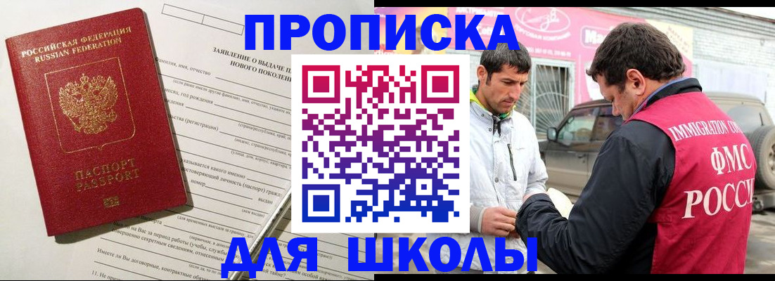 прописка для школы в Бахчисарае